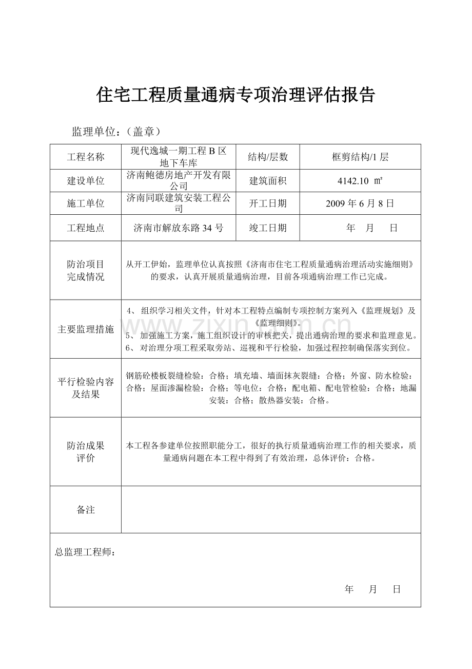 工程质量通病治理评估报告.doc_第3页