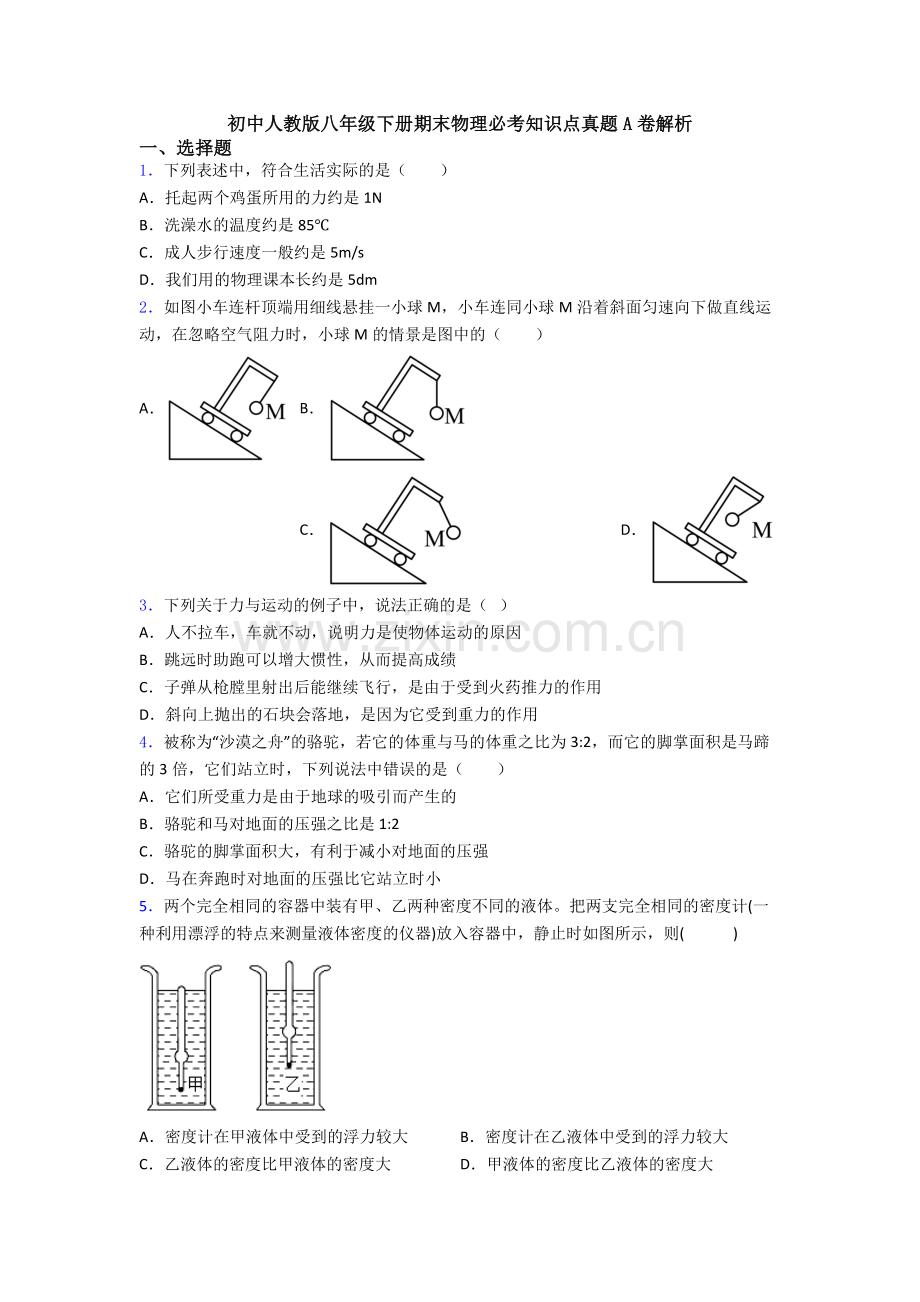 初中人教版八年级下册期末物理必考知识点真题A卷解析.doc_第1页