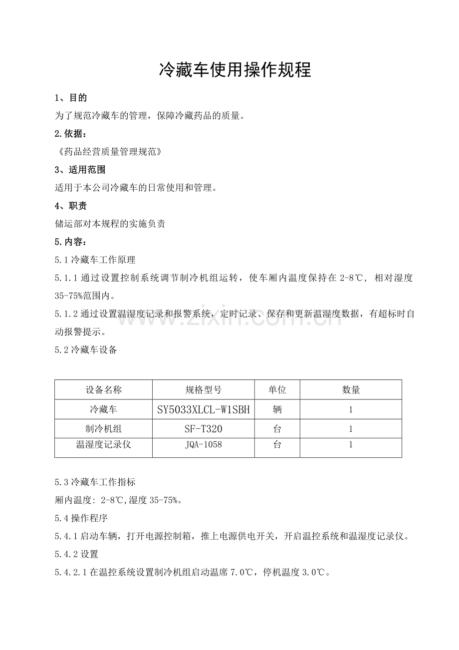 冷藏车管理操作规程.doc_第1页