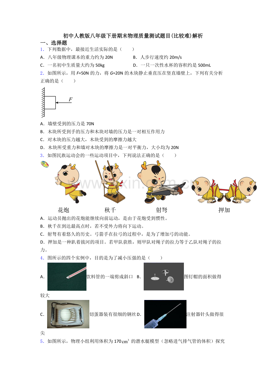 初中人教版八年级下册期末物理质量测试题目(比较难)解析.doc_第1页