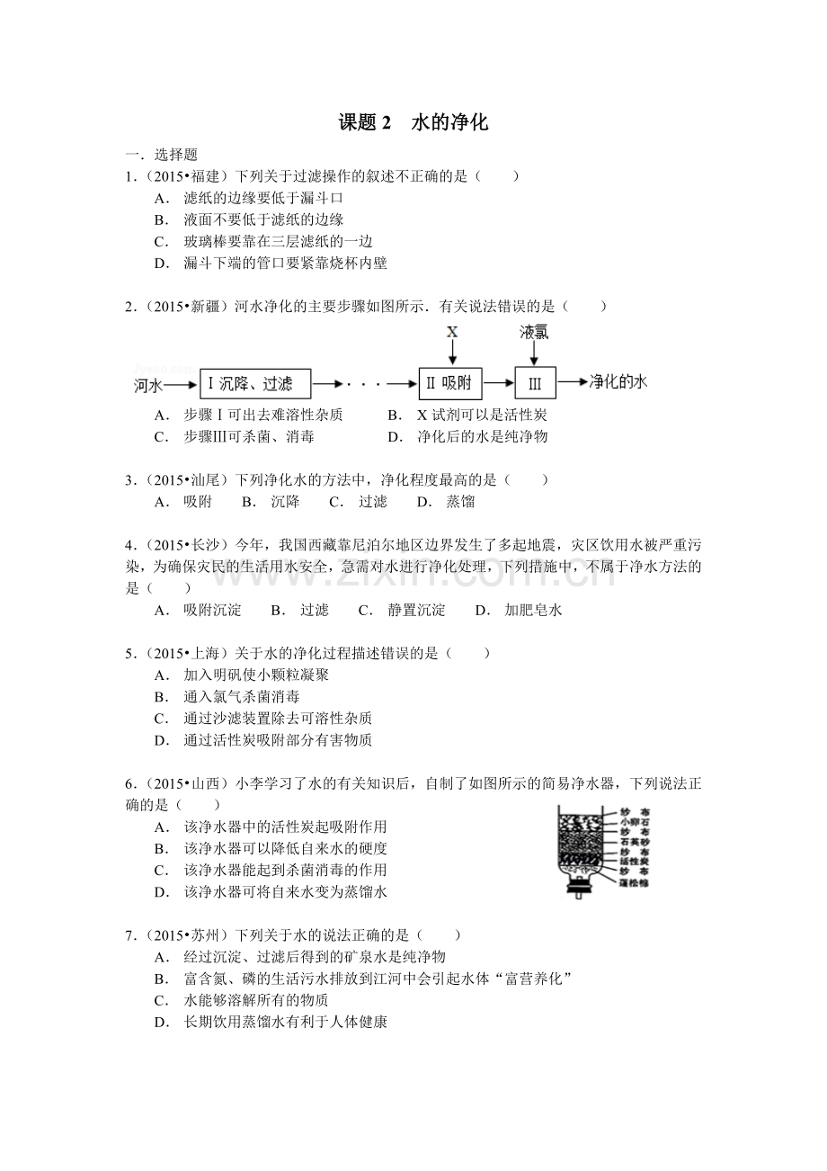 初三化学--水的净化--习题.doc_第1页