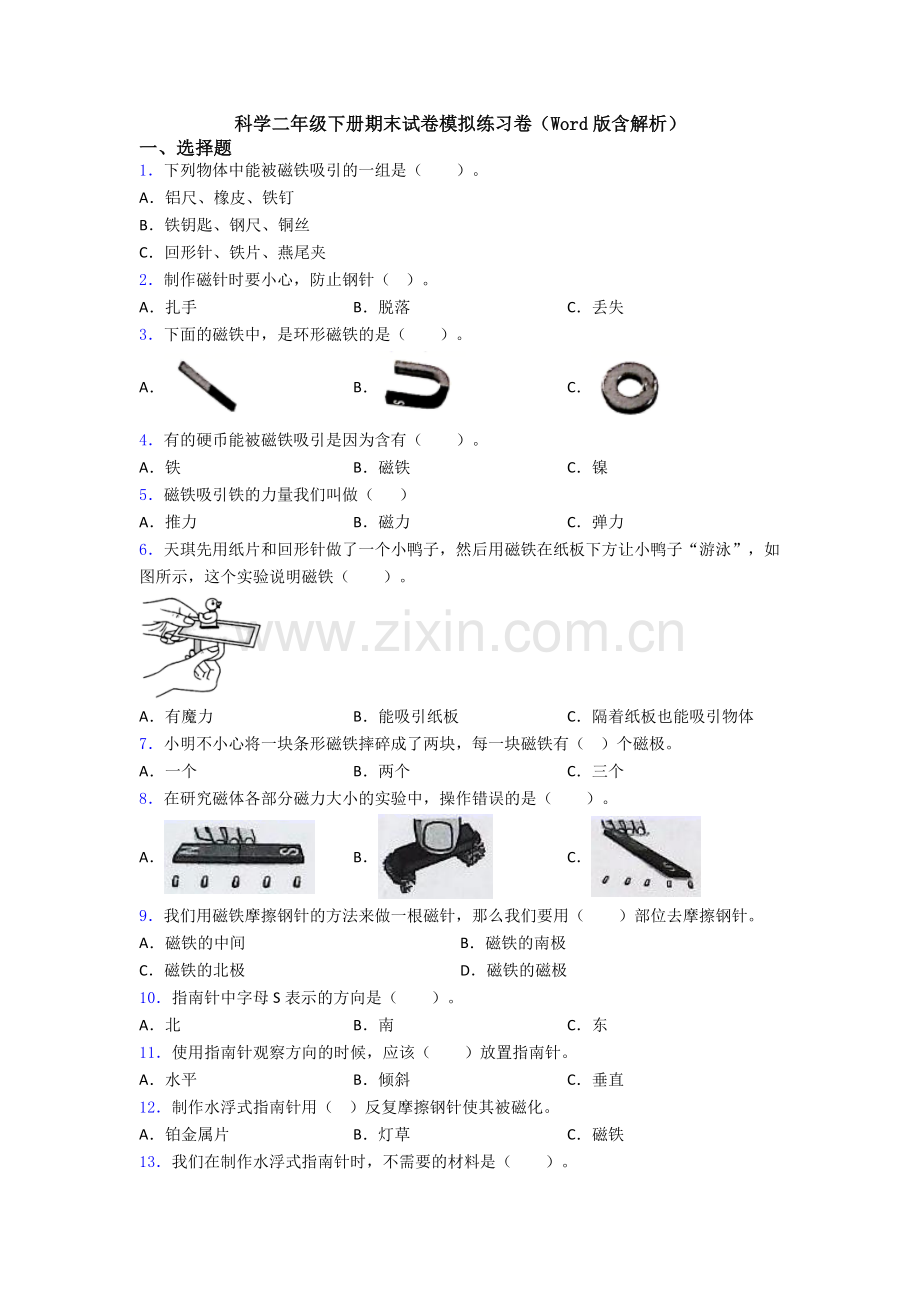 科学二年级下册期末试卷模拟练习卷(Word版含解析).doc_第1页