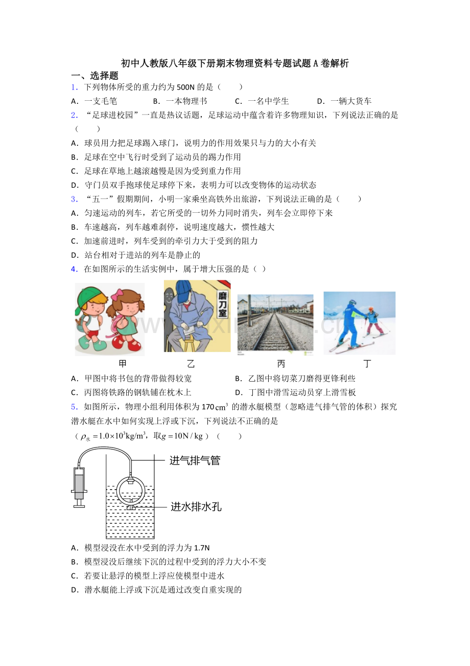 初中人教版八年级下册期末物理资料专题试题A卷解析.doc_第1页