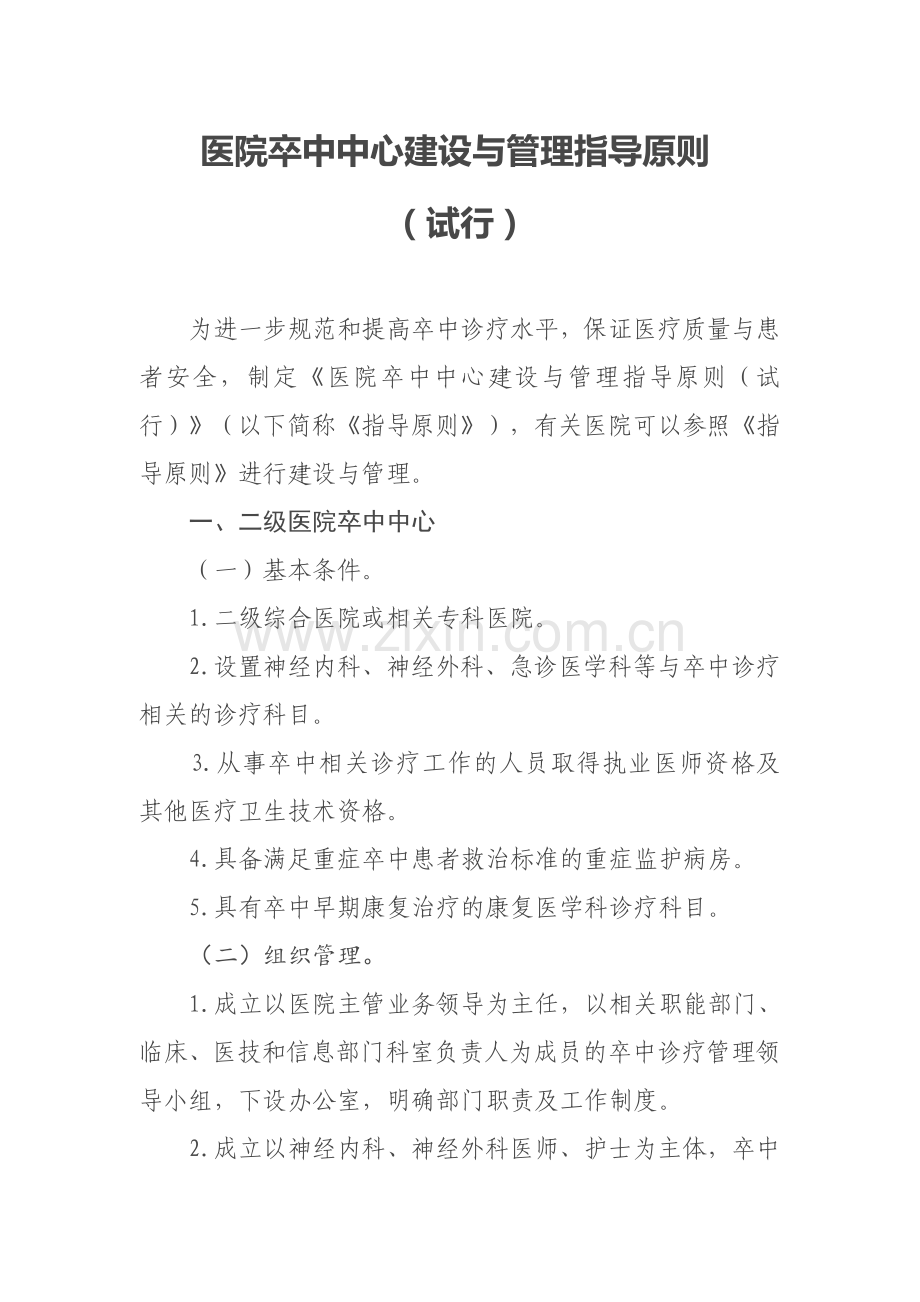 卒中中心建设与管理指导原则.docx_第1页