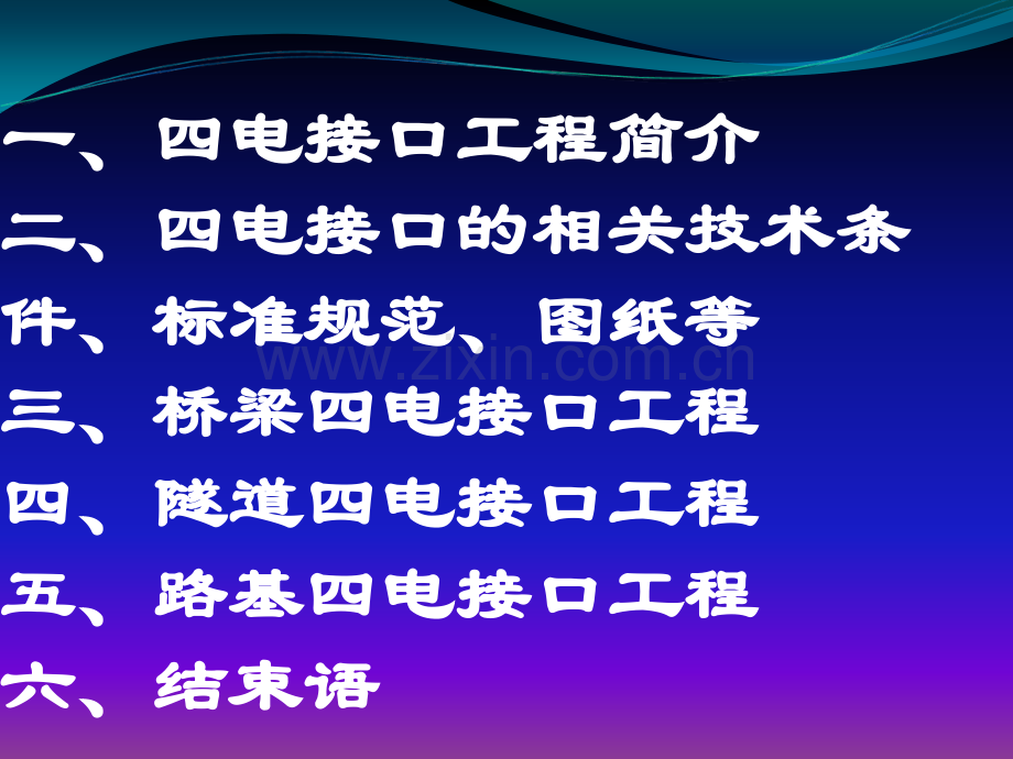 高速铁路四电接口施工要点.ppt_第2页