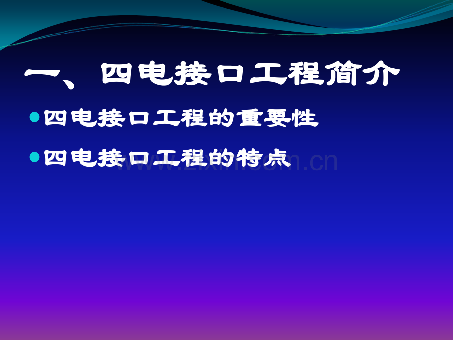 高速铁路四电接口施工要点.ppt_第3页