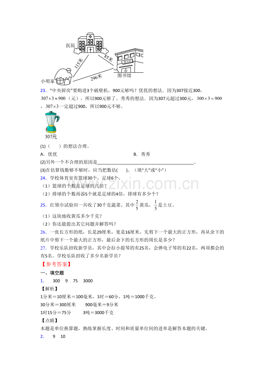 人教版数学三年级上学期期末模拟综合试卷测试卷(含答案).doc_第3页