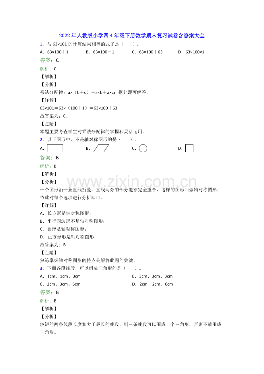 2022年人教版小学四4年级下册数学期末复习试卷含答案大全.doc_第1页