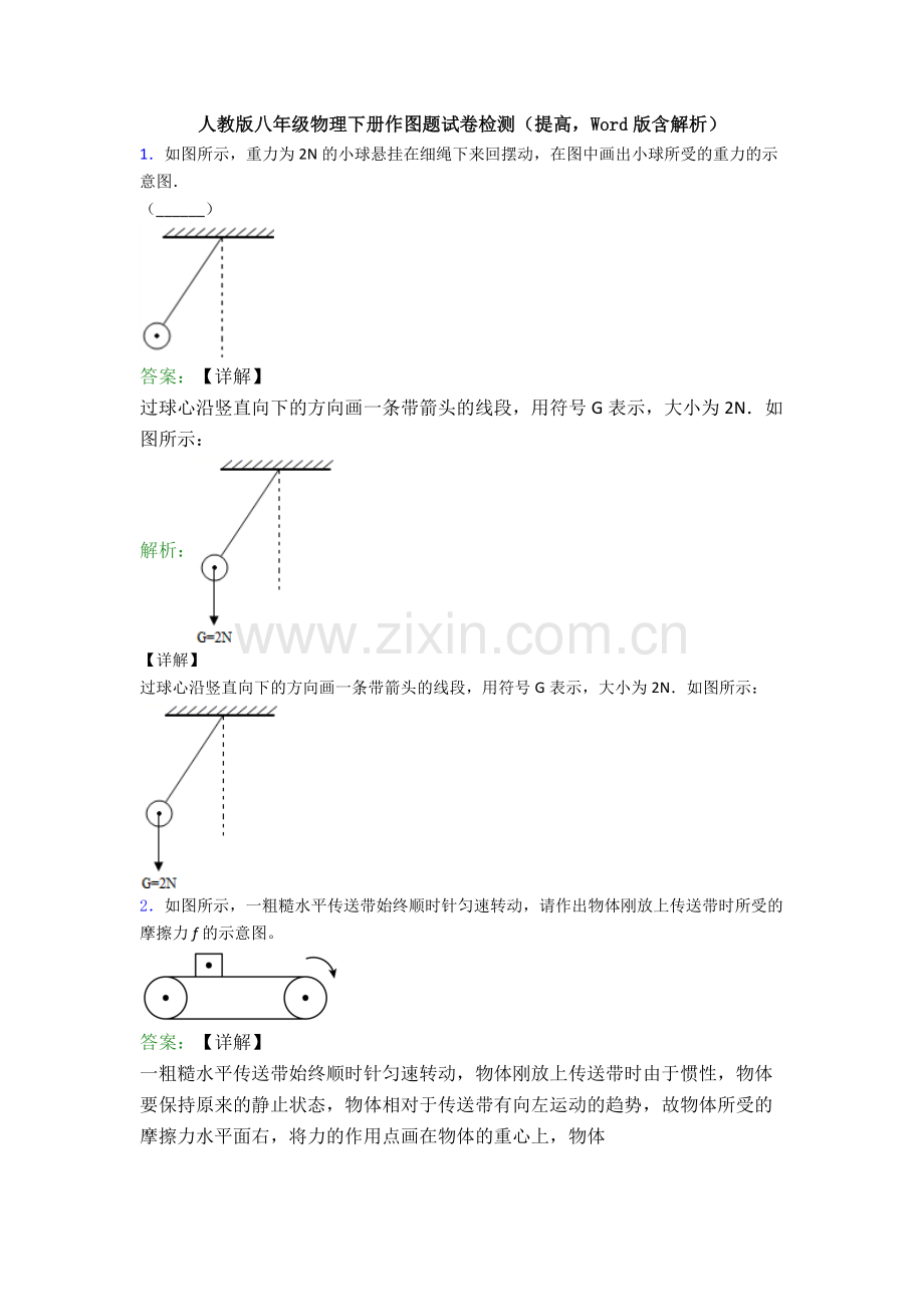 人教版八年级物理下册作图题试卷检测(提高-Word版含解析).doc_第1页