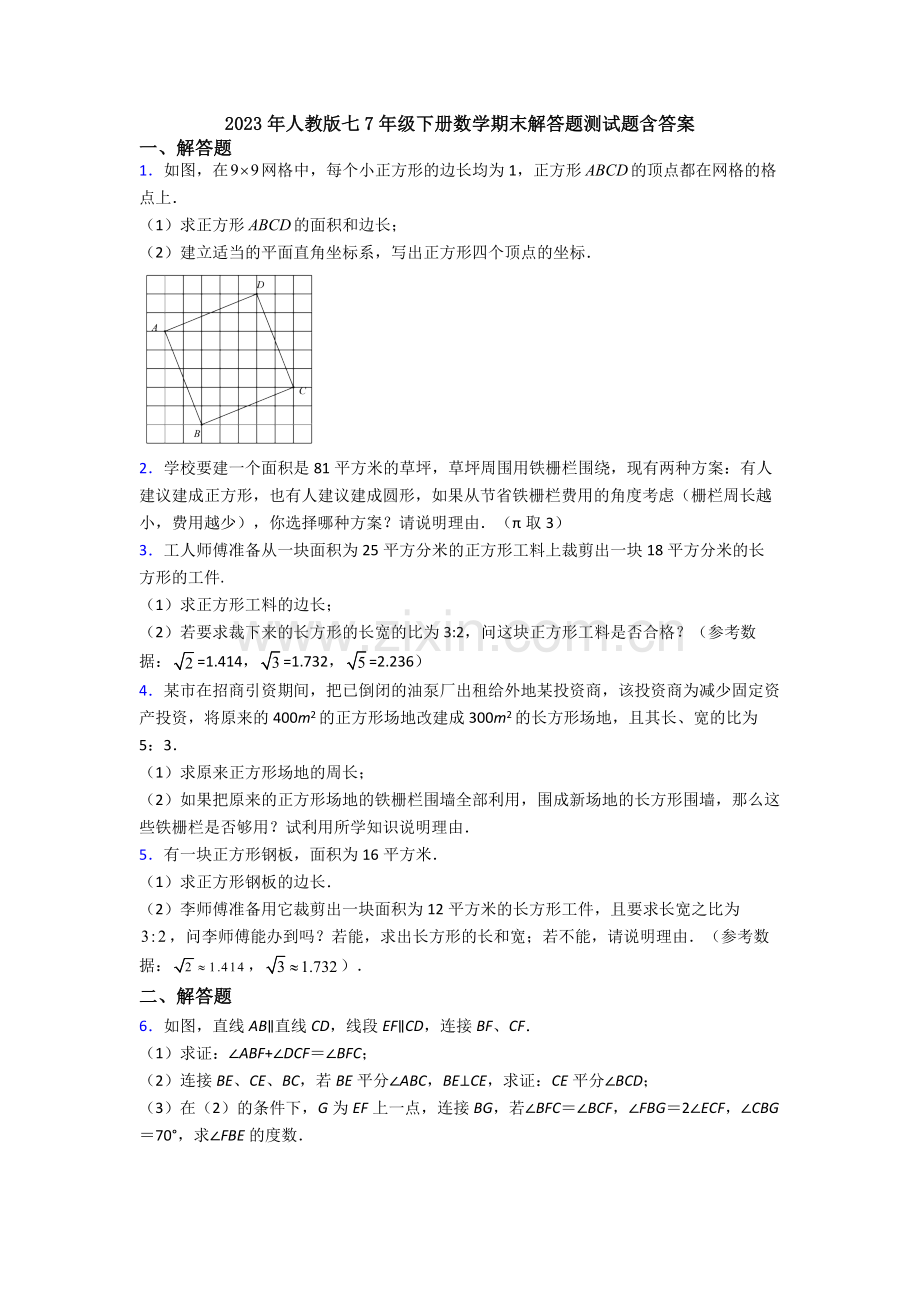 2023年人教版七7年级下册数学期末解答题测试题含答案.doc_第1页