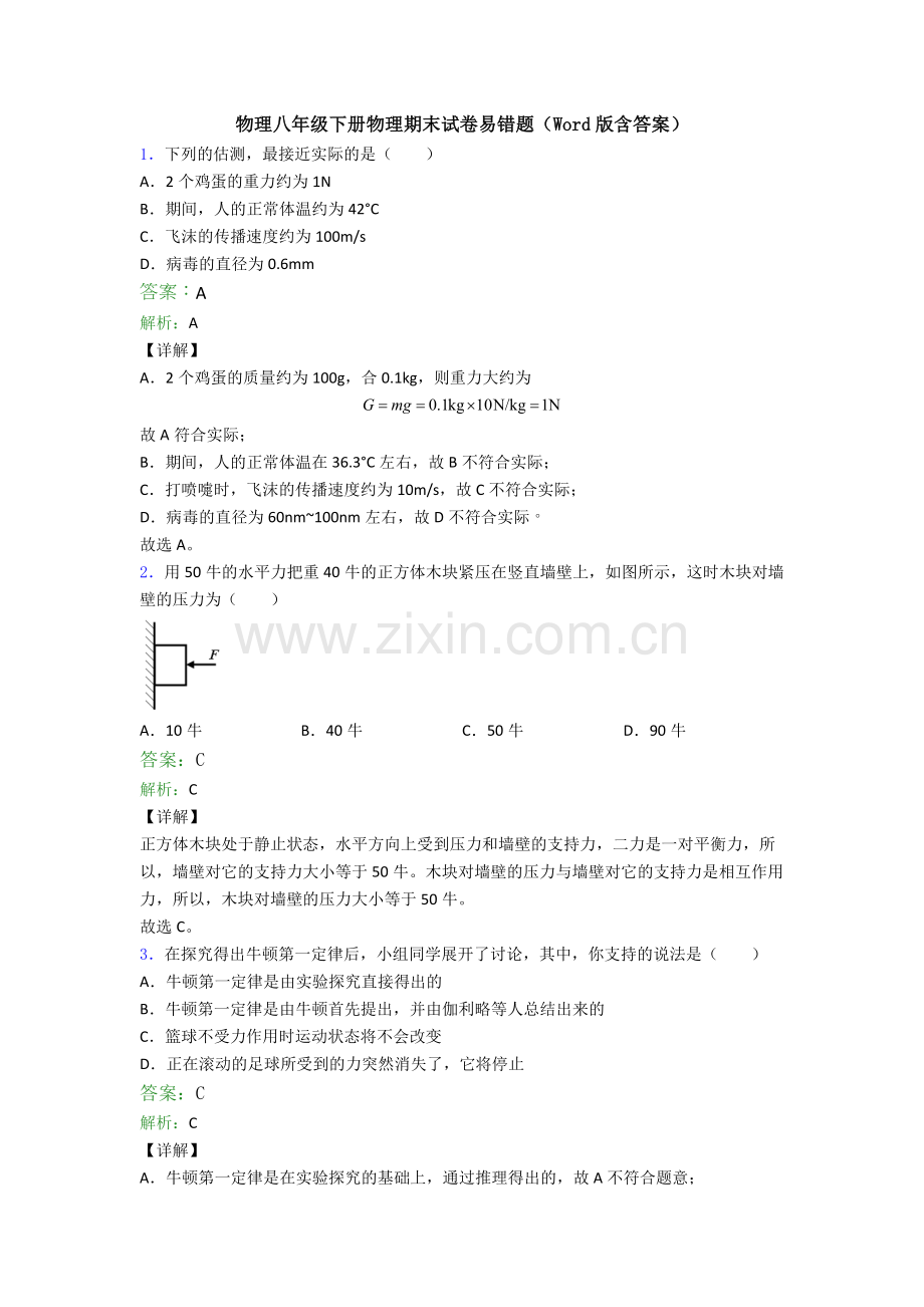 物理八年级下册物理期末试卷易错题(Word版含答案).doc_第1页