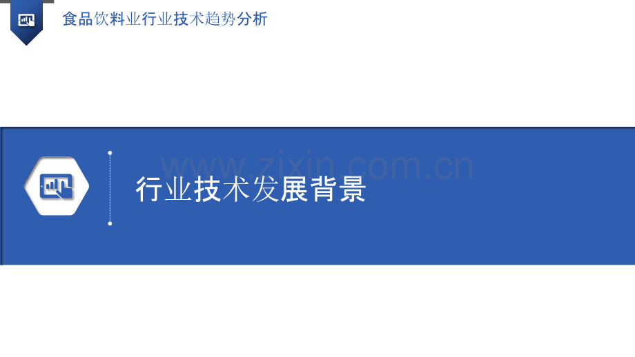 食品饮料业行业技术趋势分析.pptx_第3页