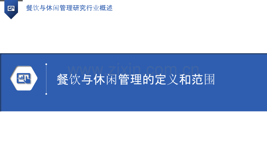 餐饮与休闲管理研究行业概述.pptx_第3页