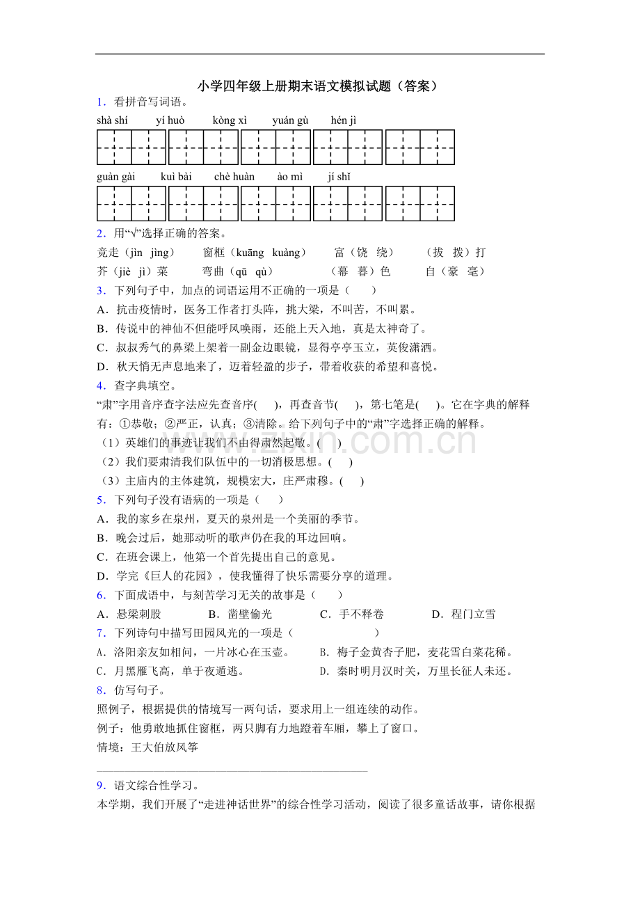 小学四年级上册期末语文模拟试题(答案)[001].doc_第1页