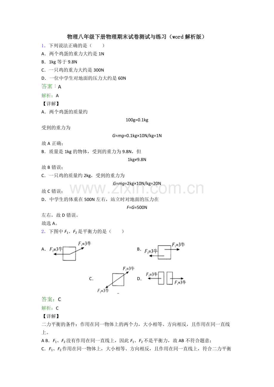 物理八年级下册物理期末试卷测试与练习(word解析版).doc_第1页