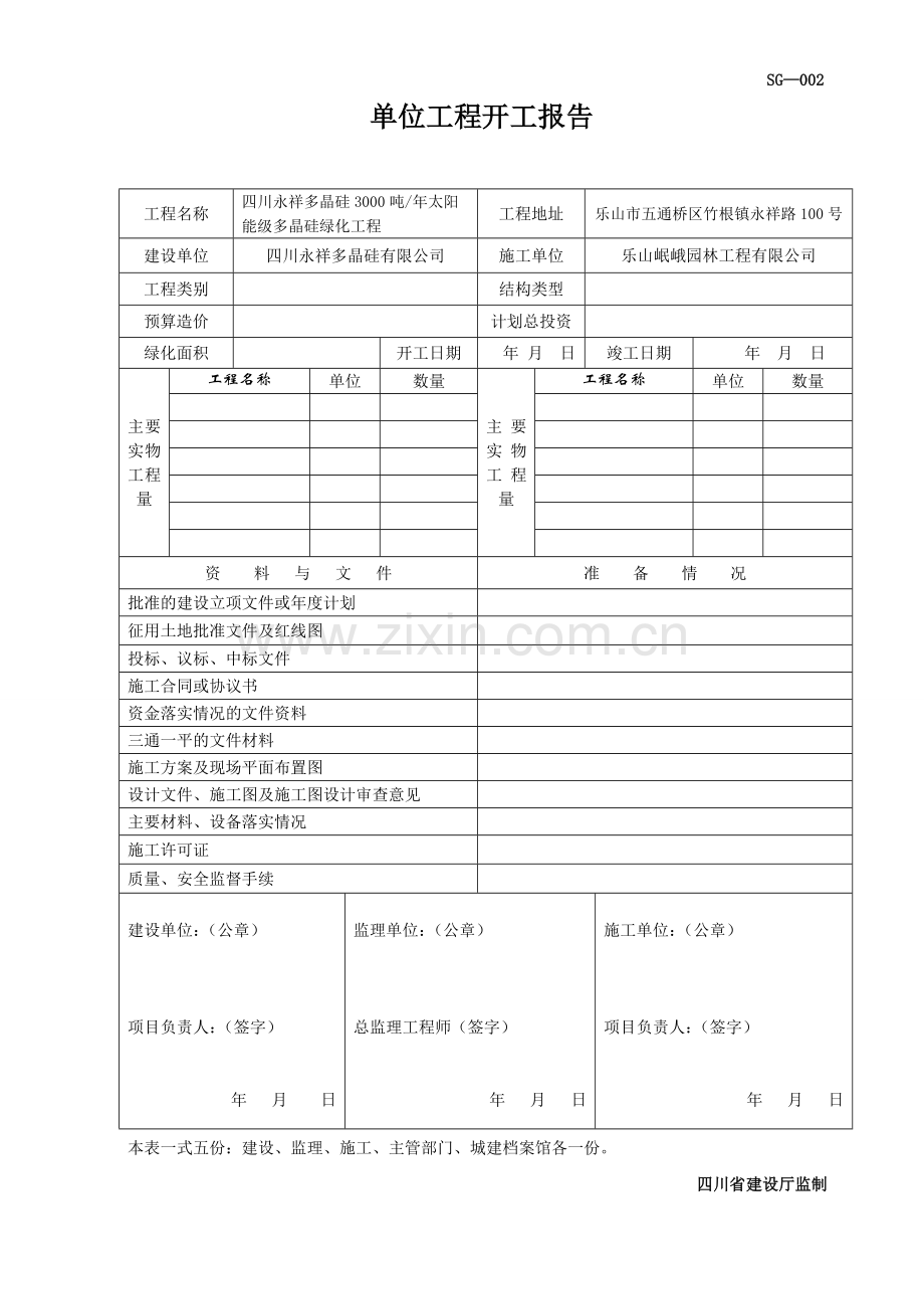 单位工程开工报告.doc_第1页