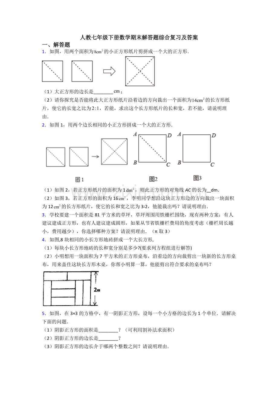 人教七年级下册数学期末解答题综合复习及答案.doc_第1页