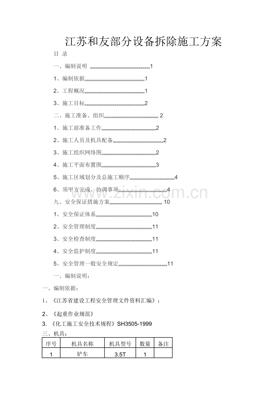 化工拆除方案.doc_第1页