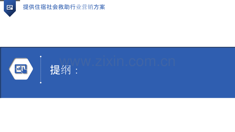 提供住宿社会救助行业营销方案.pptx_第3页