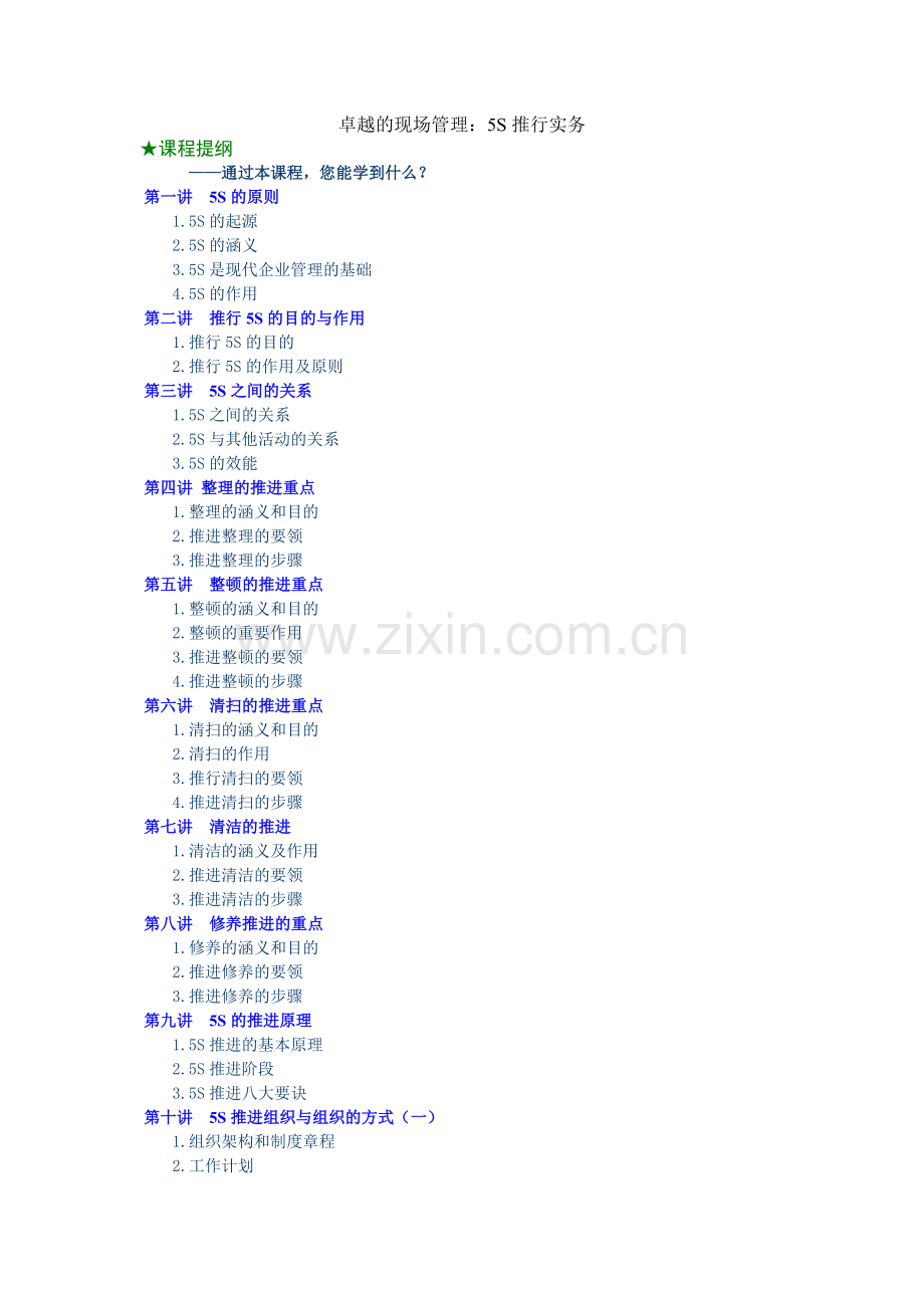 卓越的现场管理-5S推行实务.doc_第1页