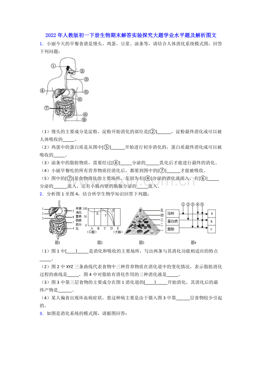 2022年人教版初一下册生物期末解答实验探究大题学业水平题及解析图文.doc_第1页