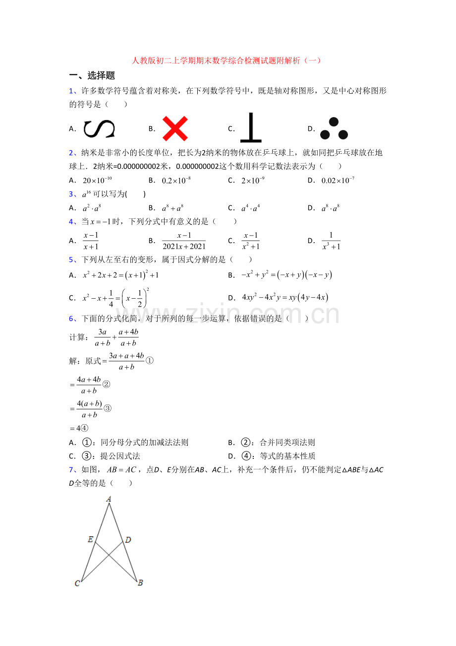 人教版初二上学期期末数学综合检测试题附解析(一).doc_第1页