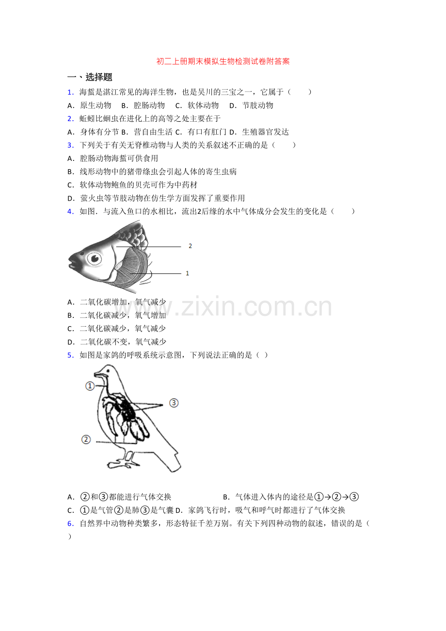 初二上册期末模拟生物检测试卷附答案.doc_第1页