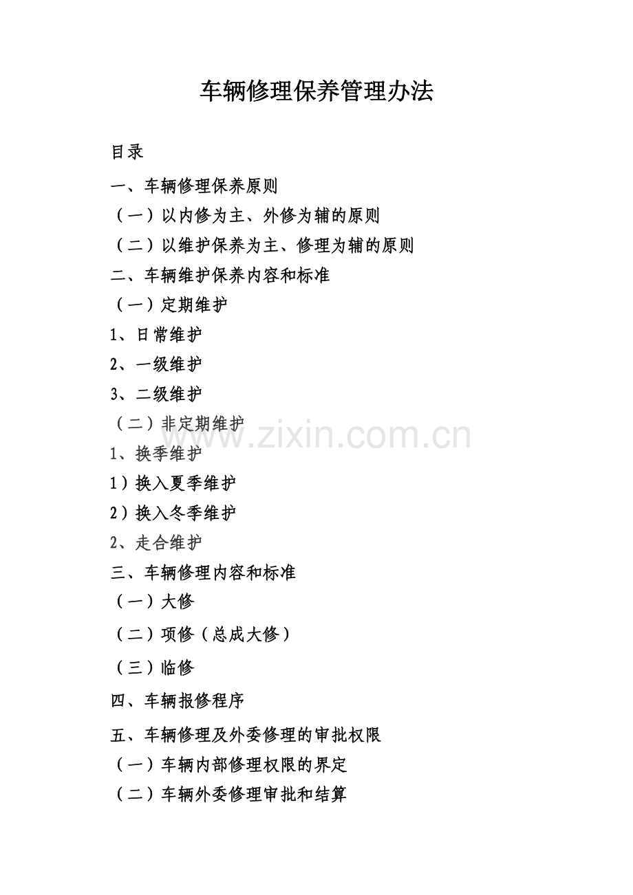 公司车辆维修保养管理办法.doc_第1页