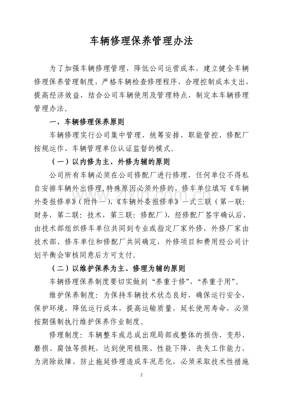 公司车辆维修保养管理办法.doc_第3页