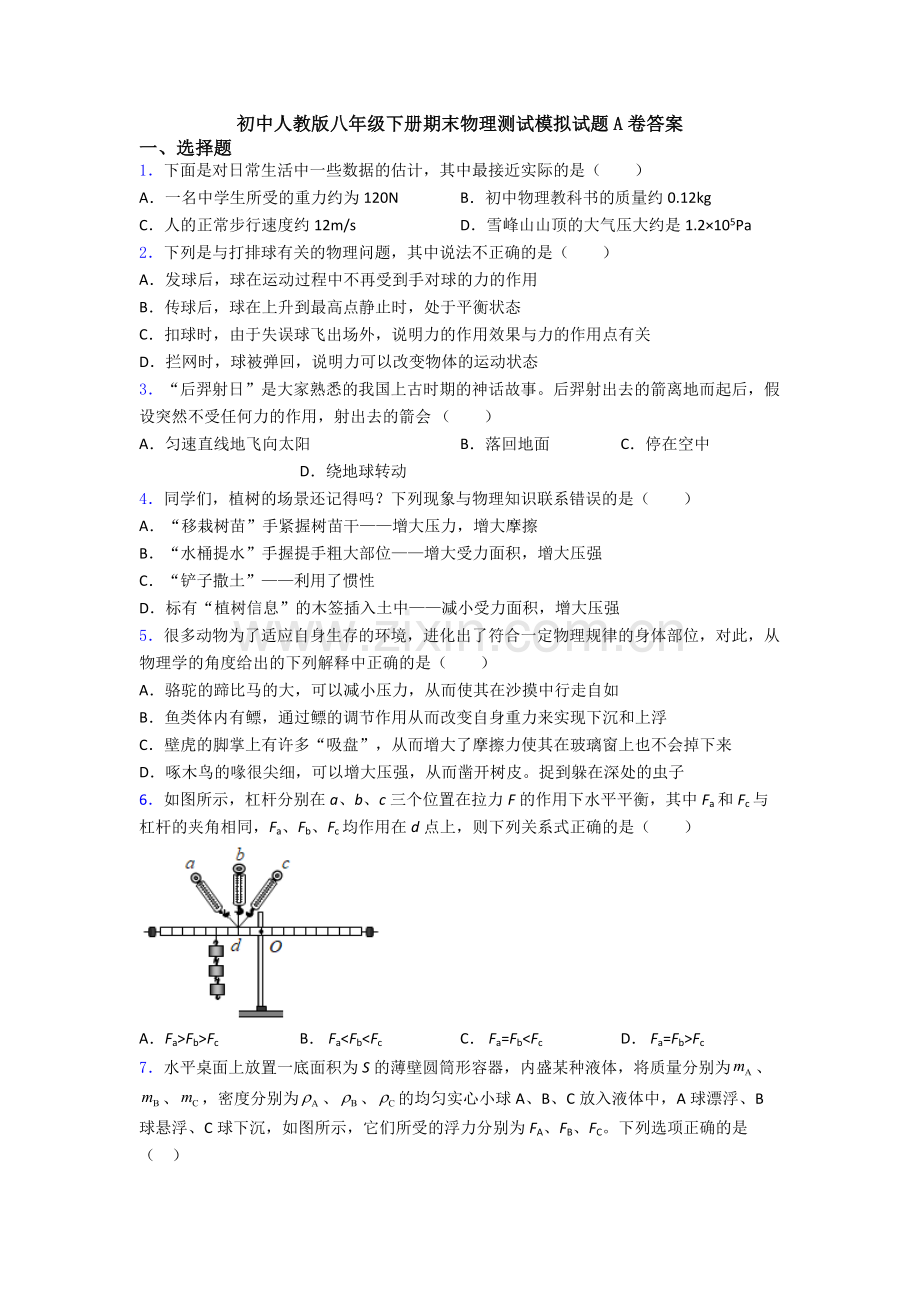 初中人教版八年级下册期末物理测试模拟试题A卷答案.doc_第1页