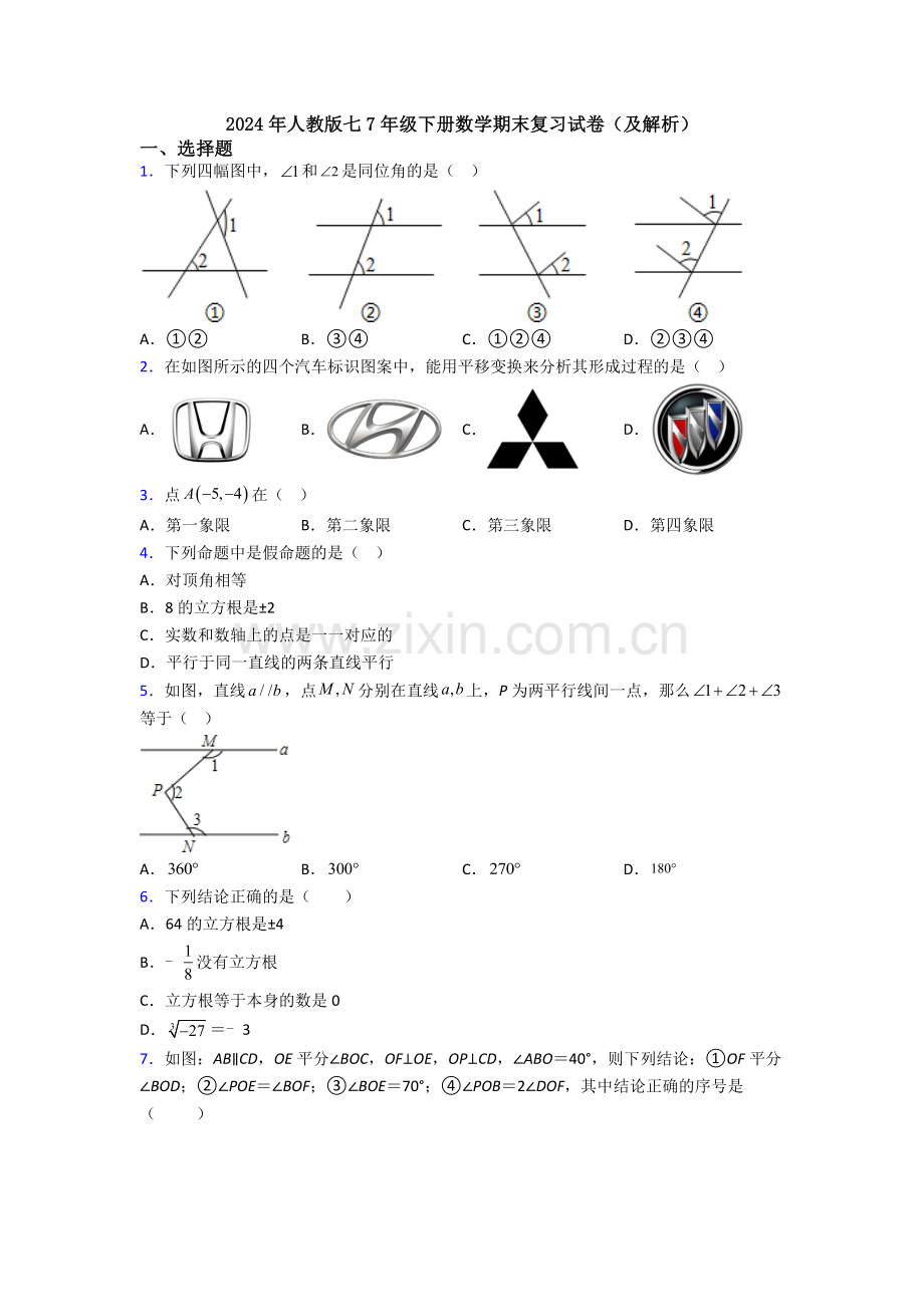 2024年人教版七7年级下册数学期末复习试卷(及解析).doc_第1页