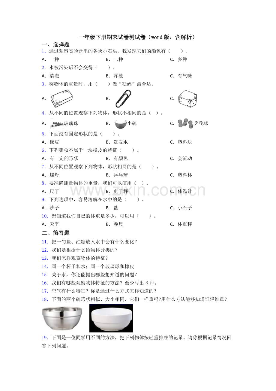 一年级下册期末试卷测试卷(word版-含解析).doc_第1页