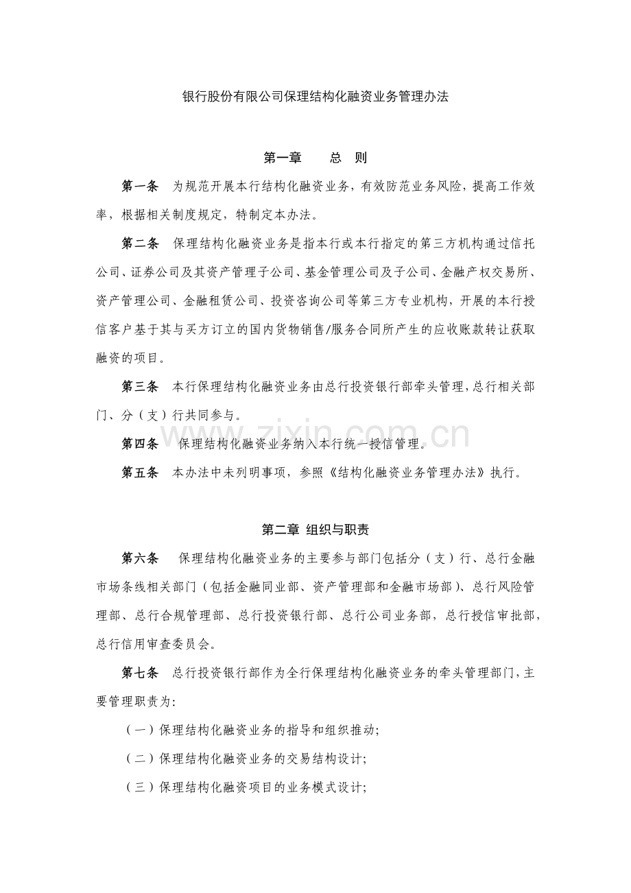 银行股份有限公司保理结构化融资业务管理办法模版.docx_第1页