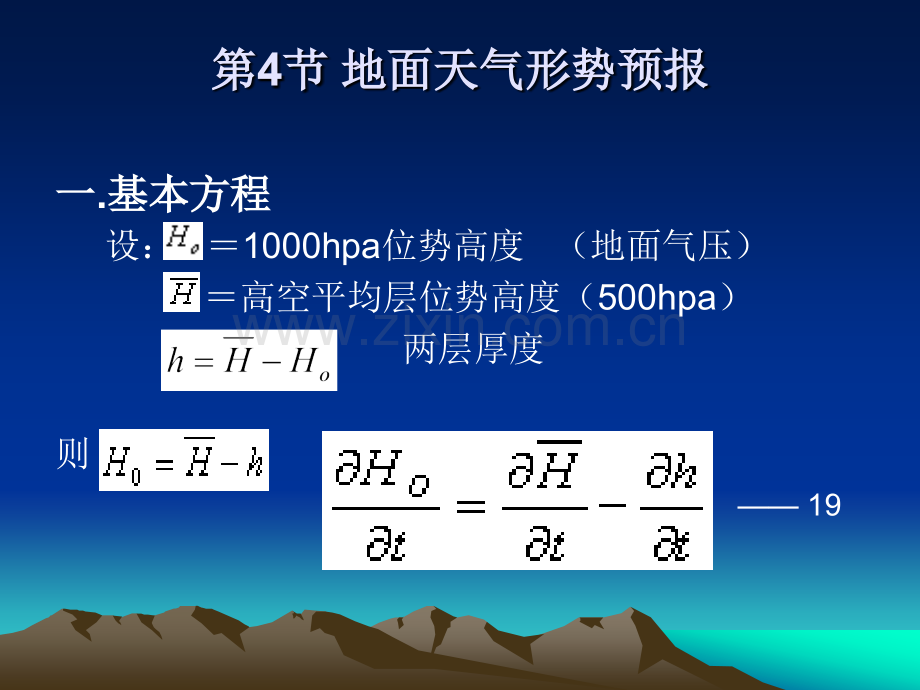 天气原理第5章--03-地面形势预报方程.ppt_第1页