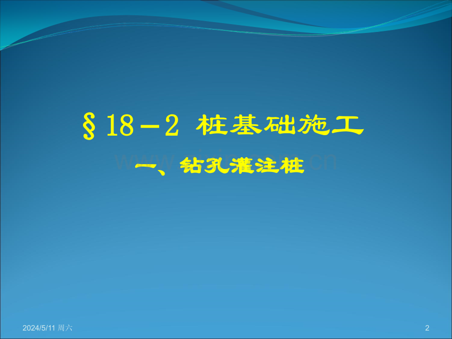 桥梁钻孔灌注桩施工(课件).ppt_第2页