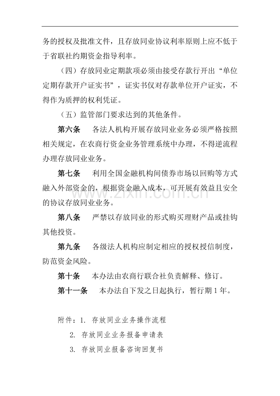 农商行存放同业业务管理暂行办法模版.docx_第2页