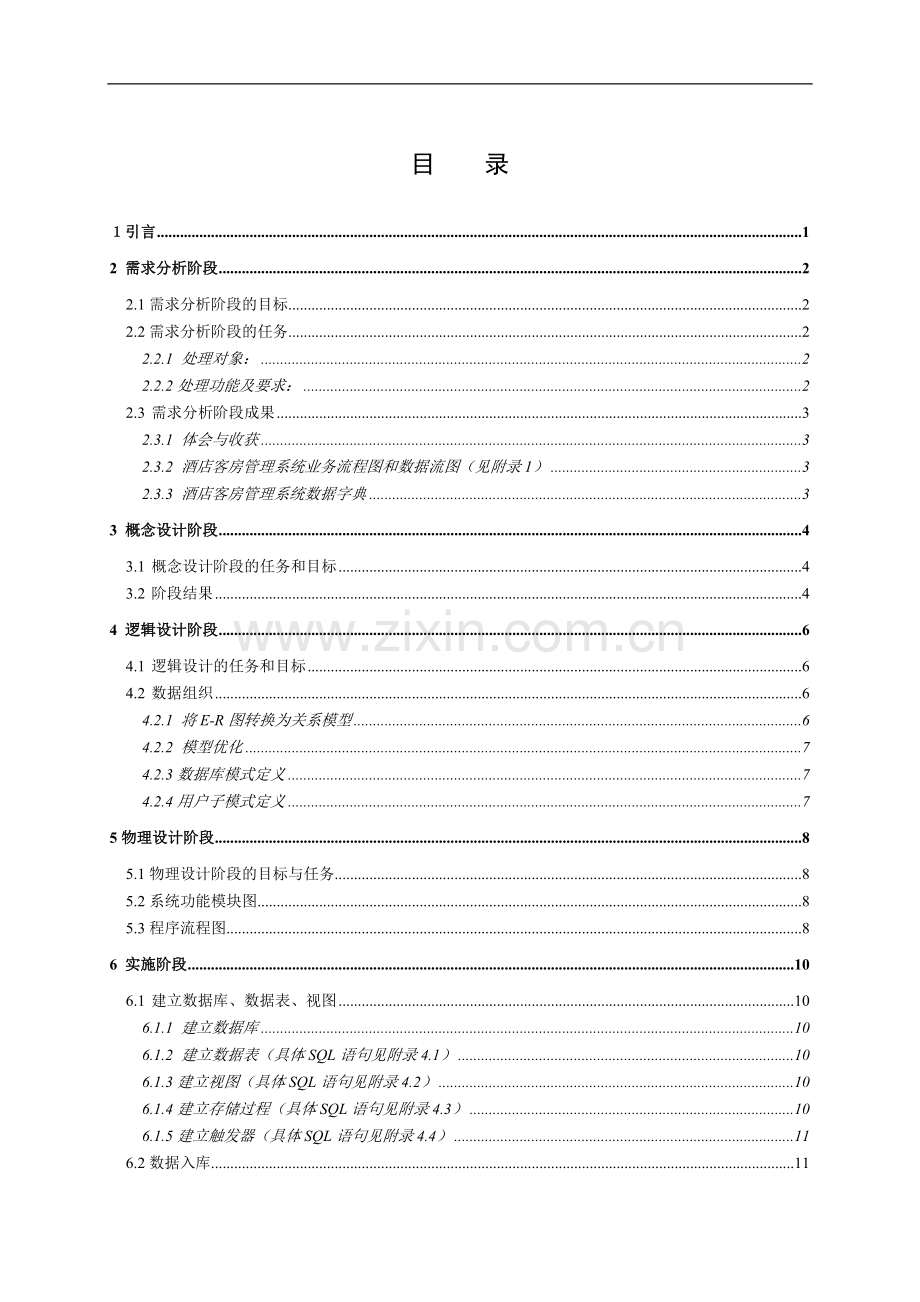 数据库课程设计(酒店客房管理系统)论文.doc_第3页