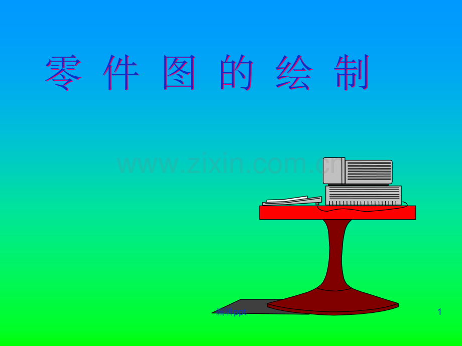 零件图的内容与绘制(1).ppt_第1页