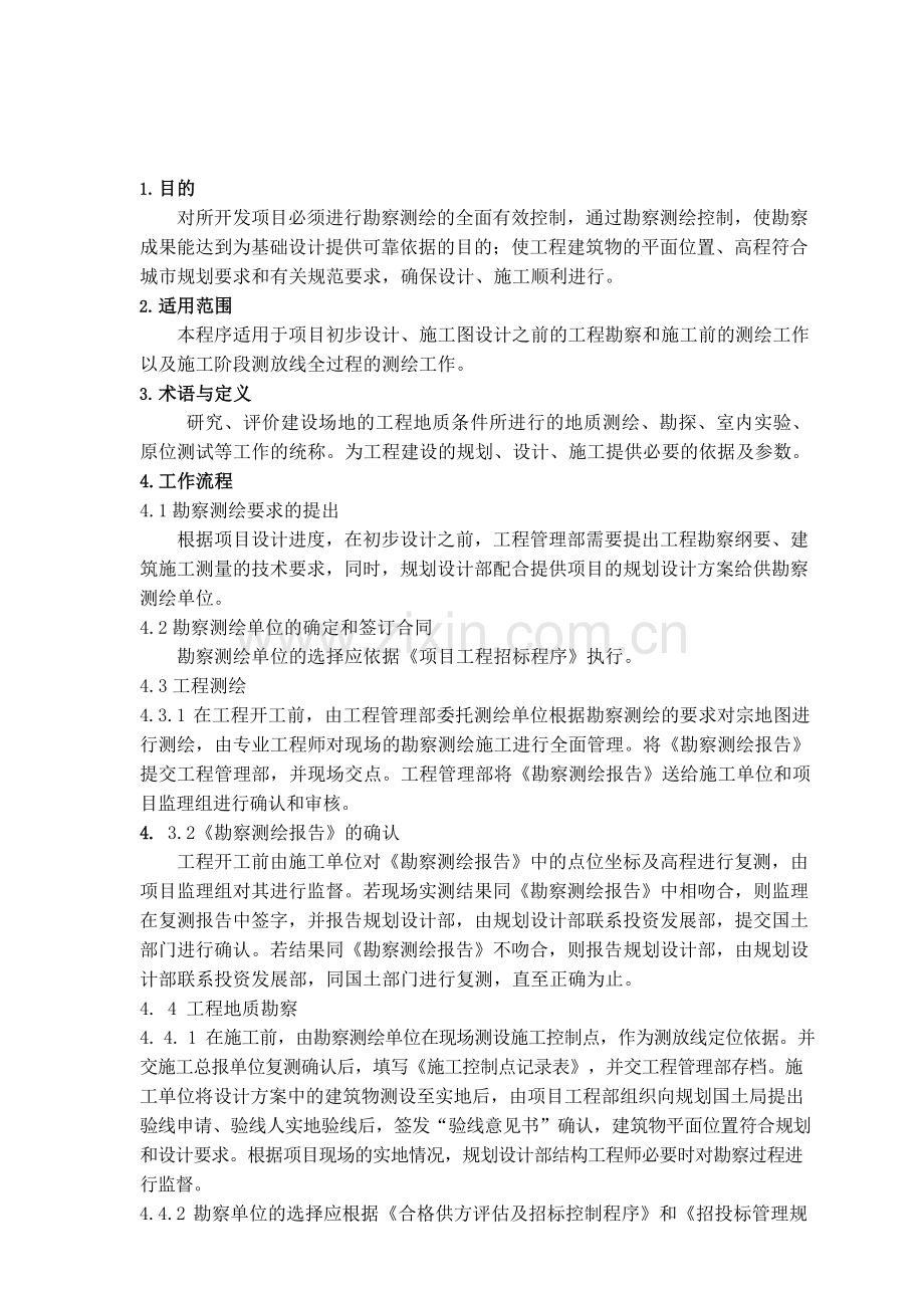 房地产公司工程勘察测绘控制作业指引模版.docx_第2页