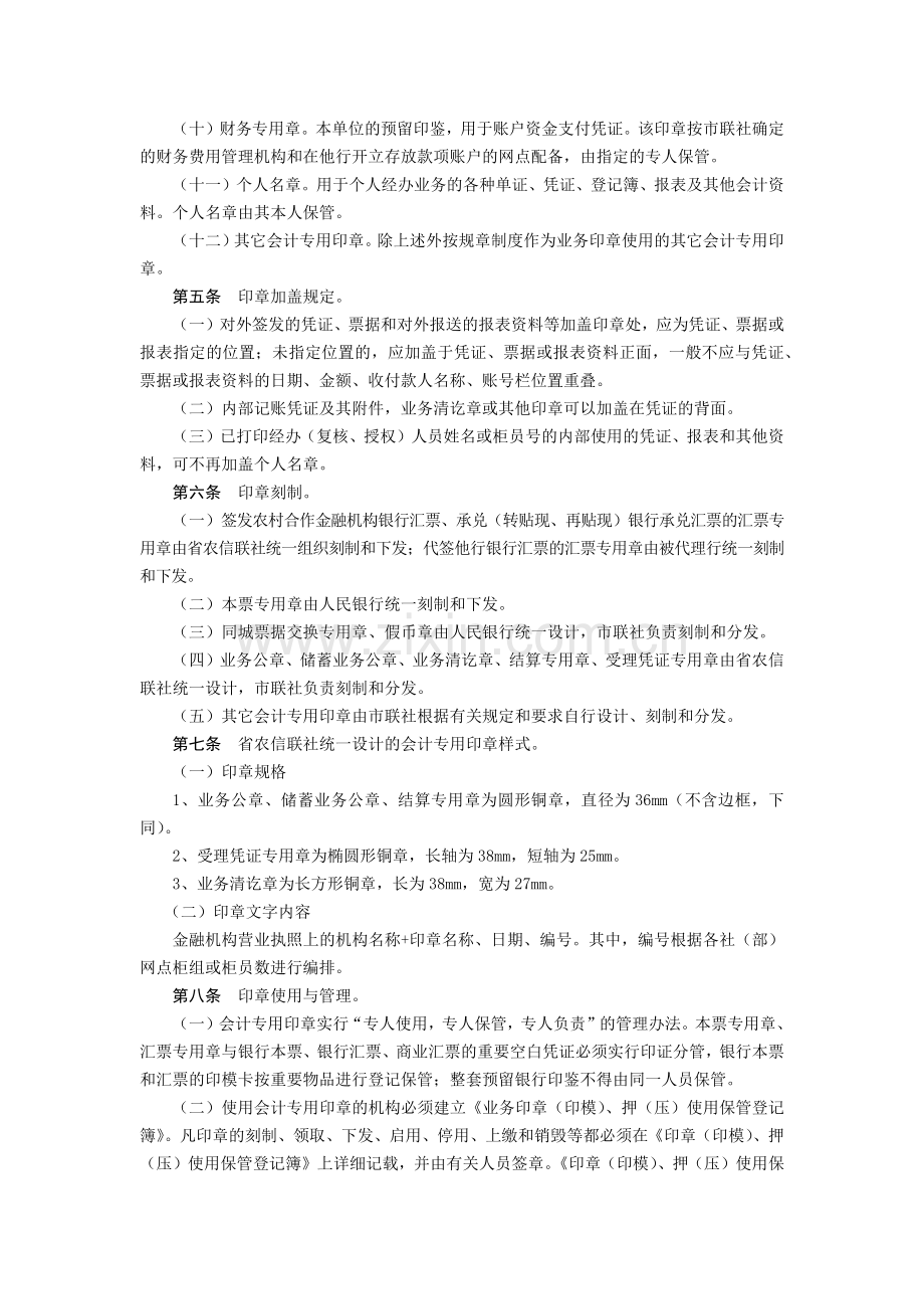 农村信用合作联社会计专用印章管理办法模版.docx_第2页