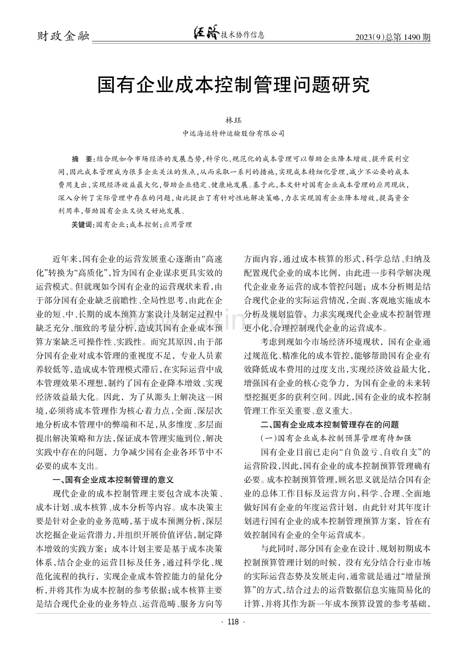 国有企业成本控制管理问题研究.pdf_第1页