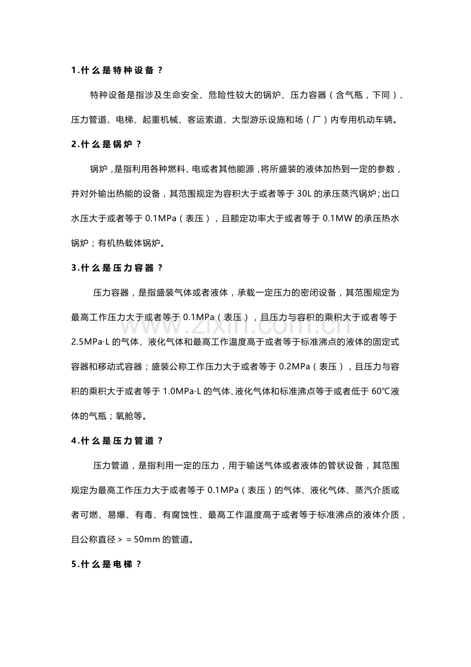 特种设备安全知识40道问答题含解析.docx_第1页