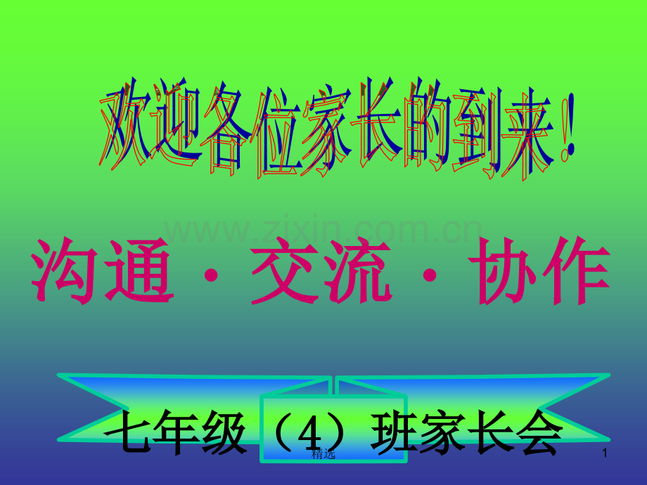 期中考试后家长会.ppt_第1页