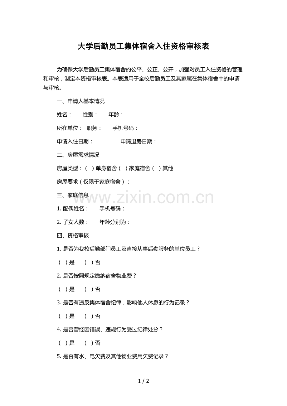 大学后勤员工集体宿舍入住资格审核表.docx_第1页