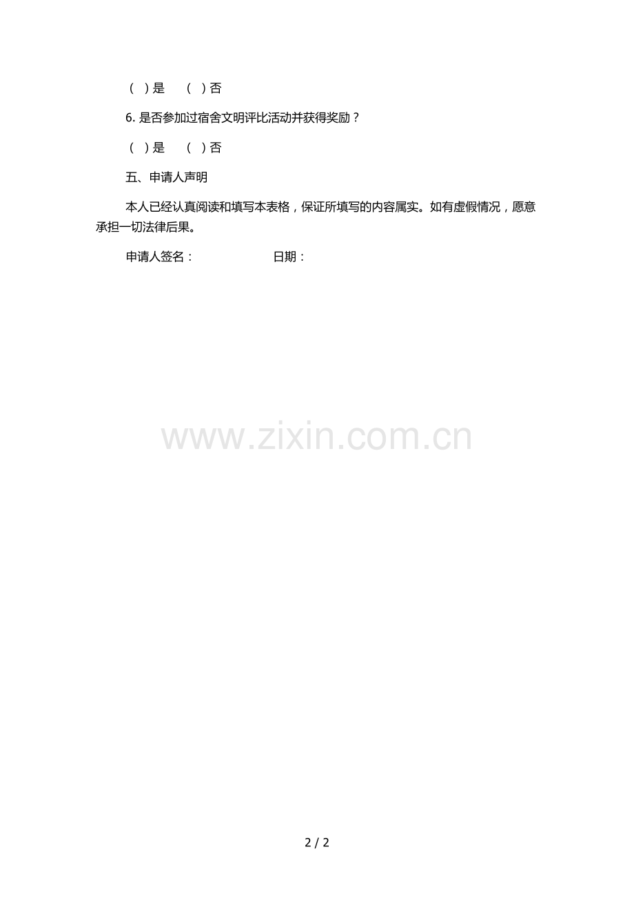 大学后勤员工集体宿舍入住资格审核表.docx_第2页