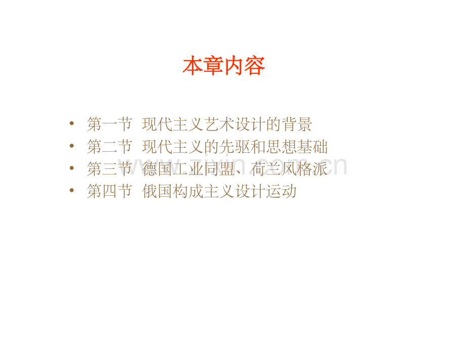 现代设计史第五章.ppt_第1页