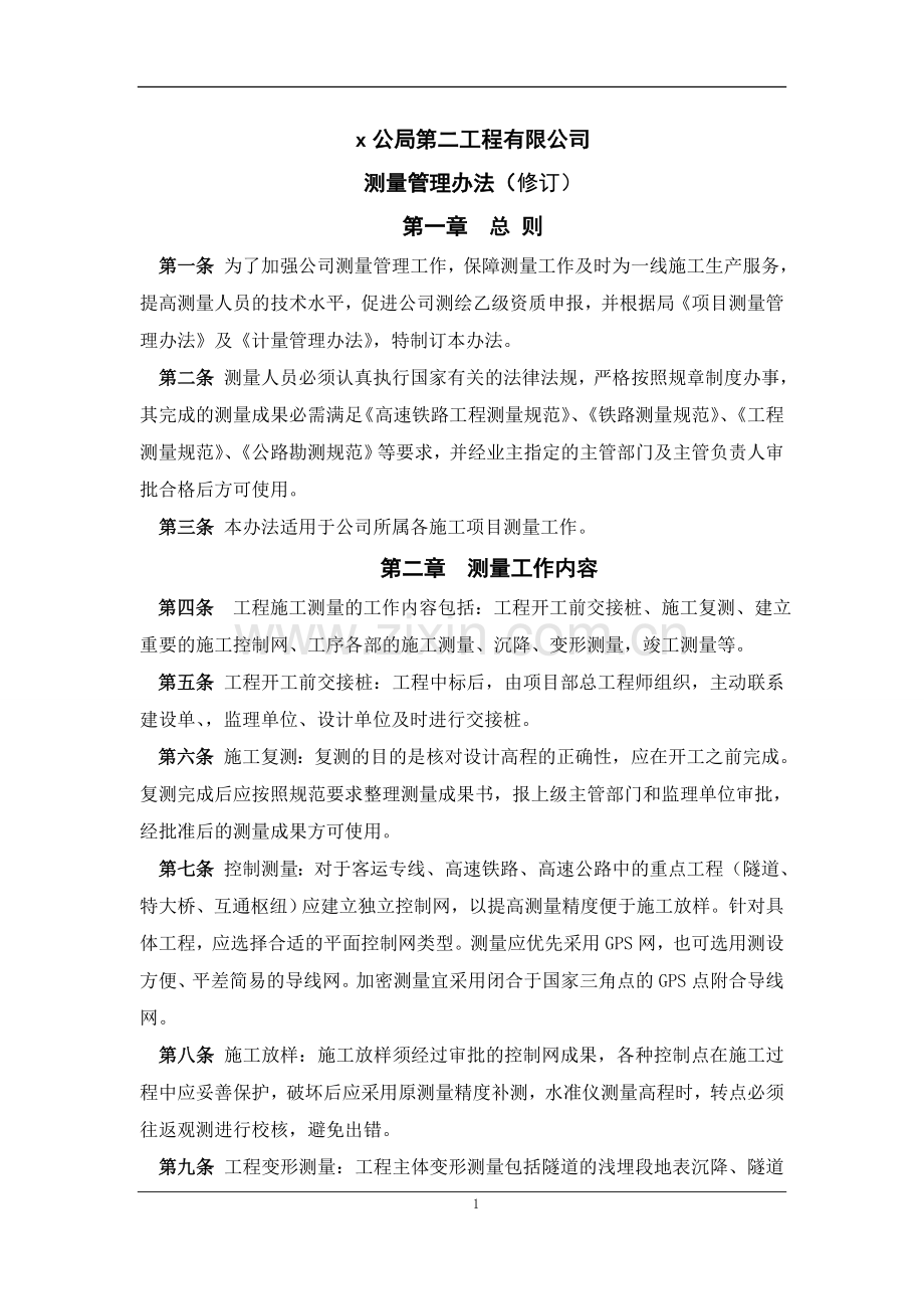 工程公司测量管理办法(修订)doc.doc_第1页