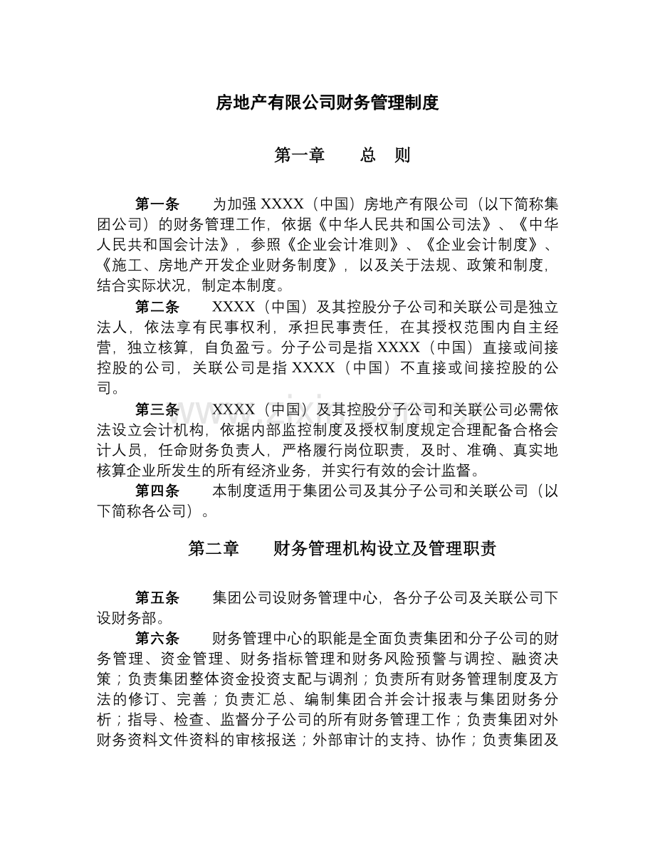 房地产有限公司财务管理制度.docx_第1页