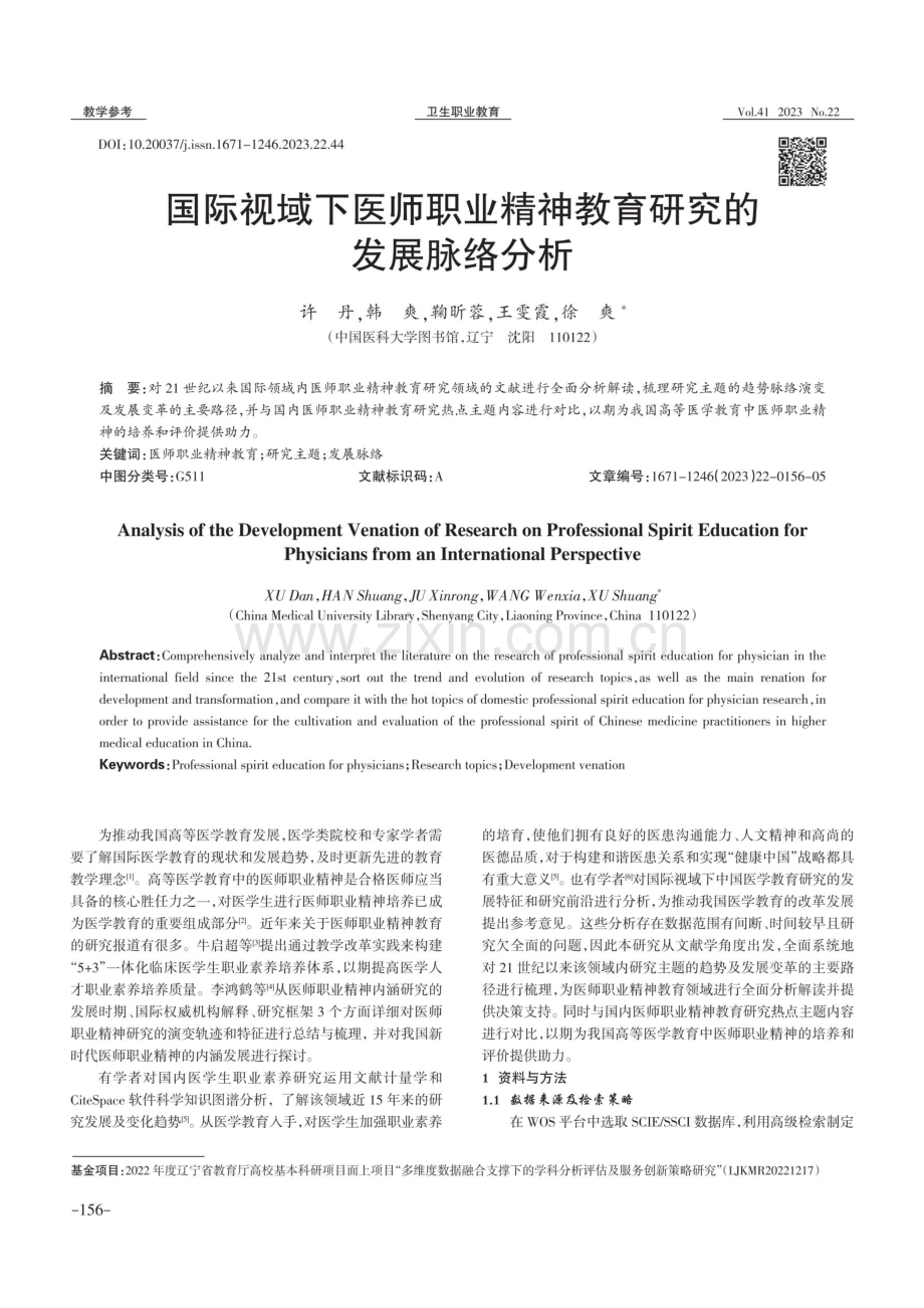 国际视域下医师职业精神教育研究的发展脉络分析.pdf_第1页