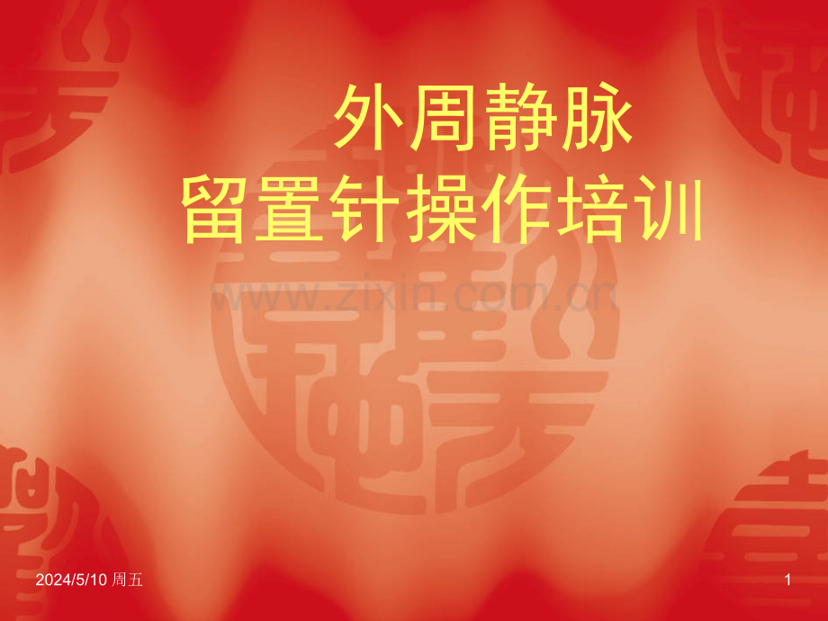 静脉留置针培训ppt课件.ppt_第1页